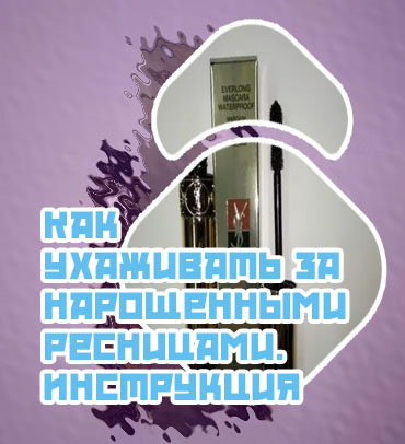 Тушь на водной основе для нарощенных ресниц