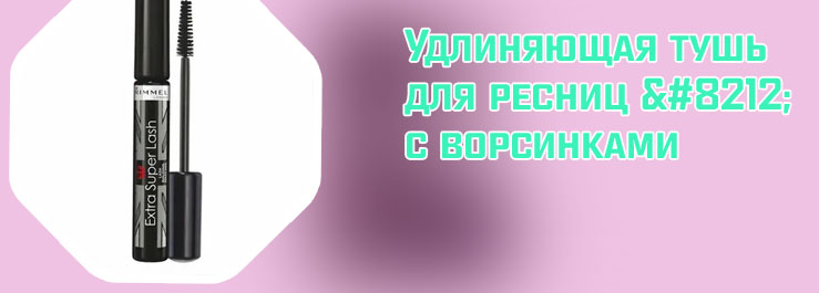 Тушь удлиняющая