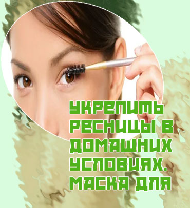 Уход за ресницами укрепление