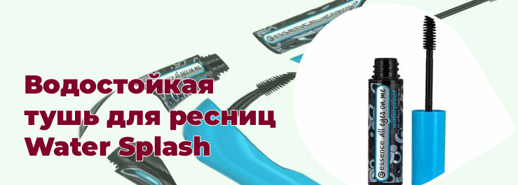 Водостойкая тушь для ресниц