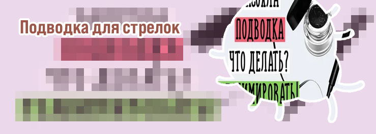 Засохла подводка