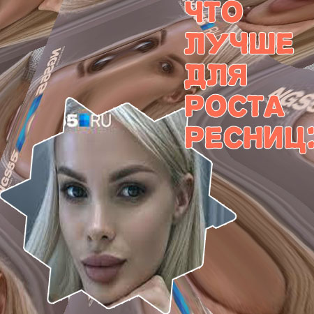 Что лучше всего помогает росту ресниц