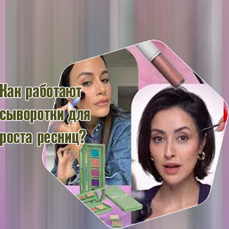 Эффективная сыворотка для лечения ресниц