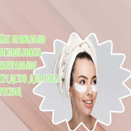 Эффективный уход для роста ресниц