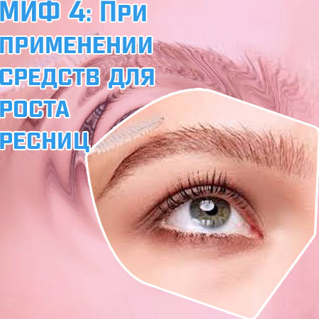 Средство с быстрым ростом ресниц